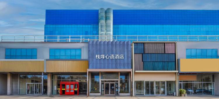 栈烽心语酒店(济南大明湖站小清河店)图片