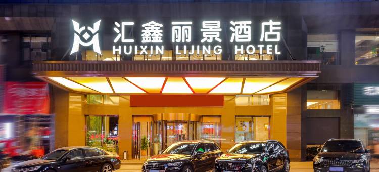 沅陵汇鑫丽景酒店图片