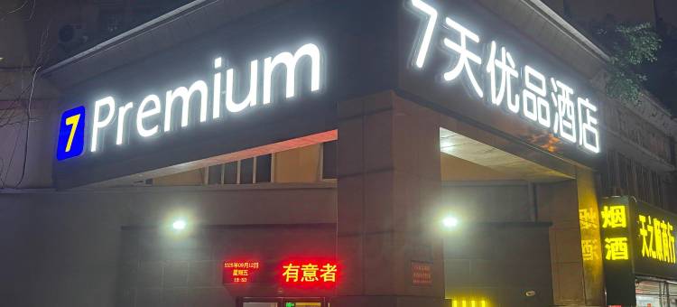 7天优品Premium酒店(安徽农业大学合肥西站店)图片