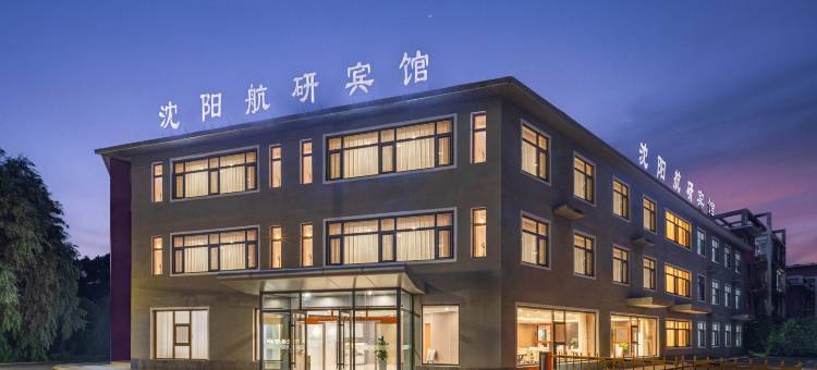 沈阳航研宾馆(航空工业沈飞店)图片