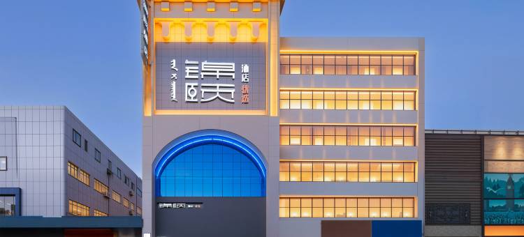 锦颐优选酒店(巴彦淖尔临河维多利摩尔城店)图片