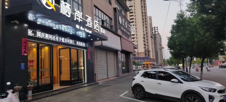 栖岸酒店(鄱阳行政中心店)图片