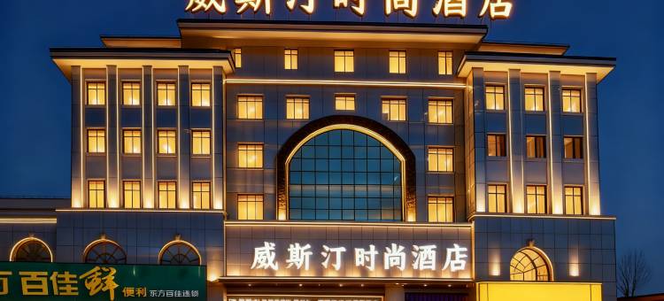 威斯汀时尚酒店(庆阳小什字解放西路店)图片