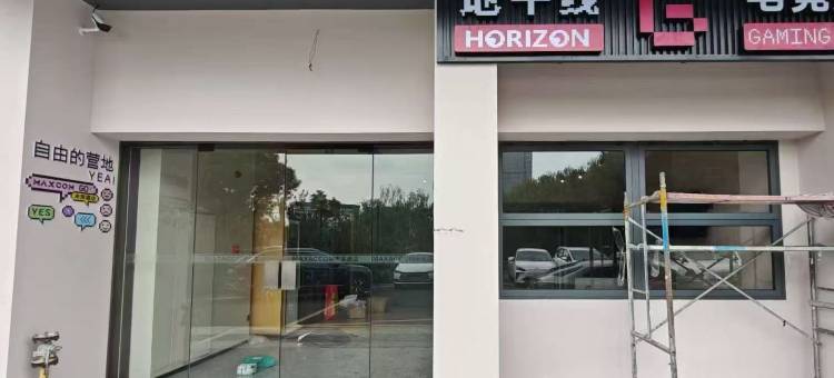 地平线电竞民宿(嘉善归谷科技园区店)图片