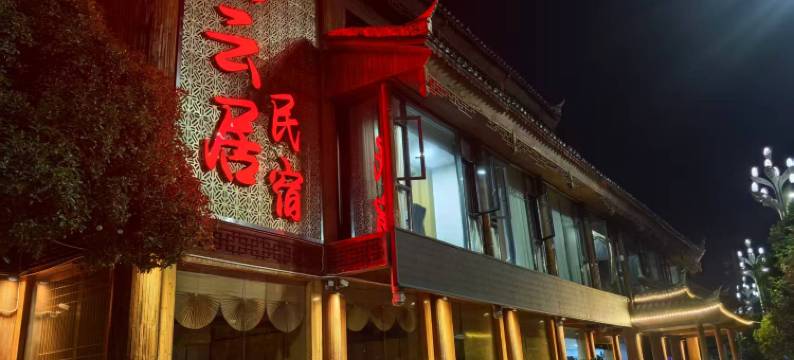 剑河宜云居民宿图片