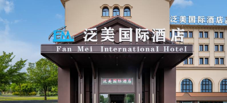 泛美国际酒店(义乌国际商贸城植物园店)图片