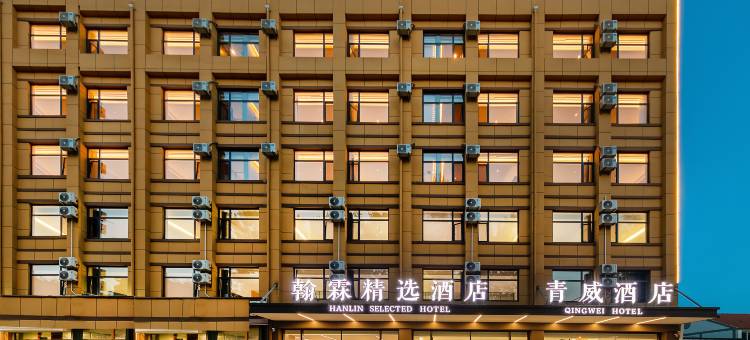 翰霖精选酒店(威海北站火炬八街店)图片