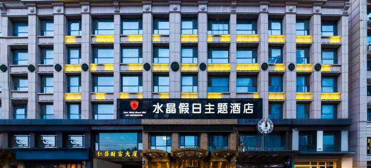 潍坊水晶假日主题酒店(潍坊火车站泰华城店)图片