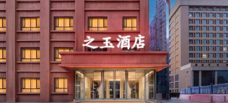 之玉酒店(和田夜市博物馆店)图片