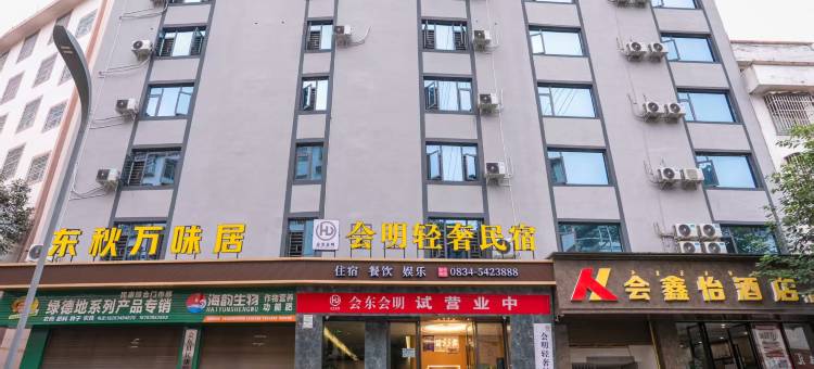 会东会明轻奢民宿图片