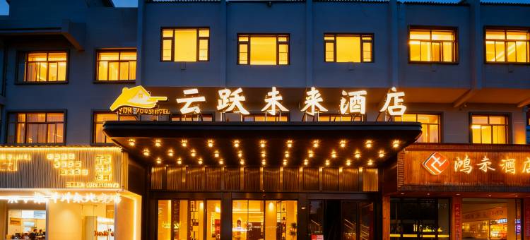 云跃•未来|SAPIENTIA•UTOPIA智能多维设计酒店(高铁站万地广场店)图片