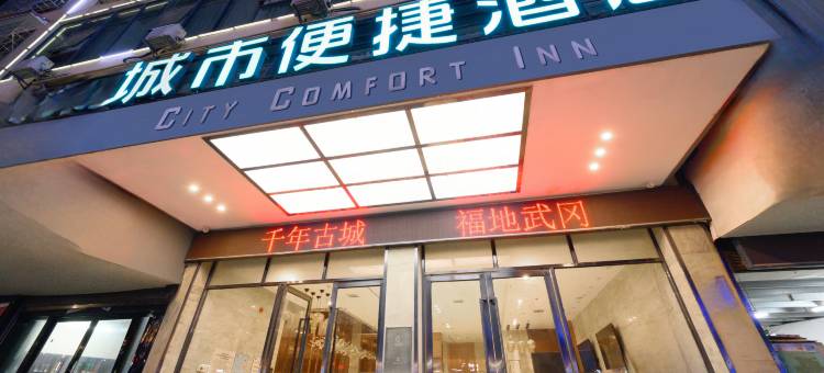 城市便捷酒店(武冈店)图片