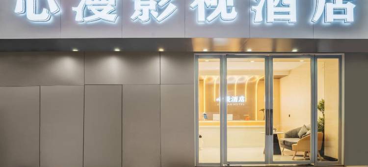 心漫影视酒店(昆明世纪金源购物中心珥季路地铁站店)图片