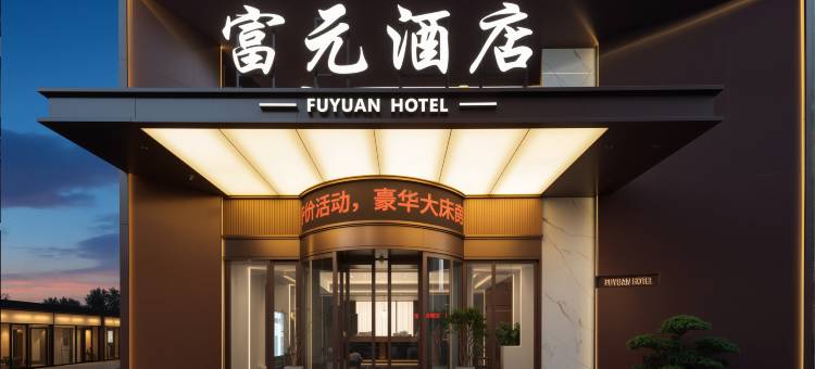 富元酒店(衡山站店)图片