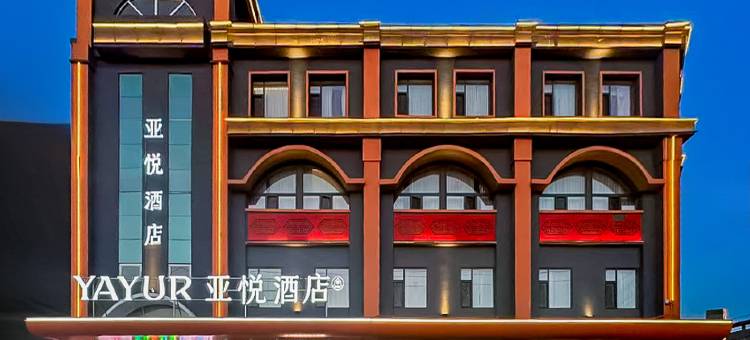 亚悦酒店(鄂尔多斯准格尔旗沙圪堵镇伊东小区店)图片