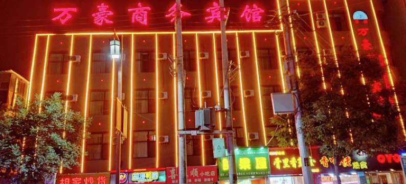 榆中万豪商务宾馆(兴隆商业街店)图片