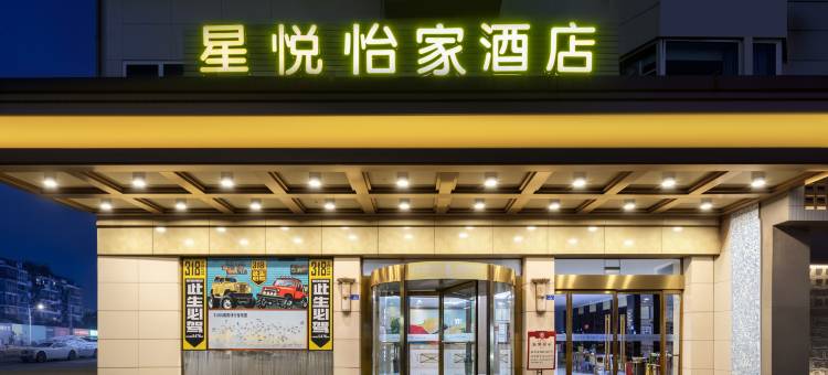 星悦·怡家影院假日酒店(崇州市罨画池店)图片