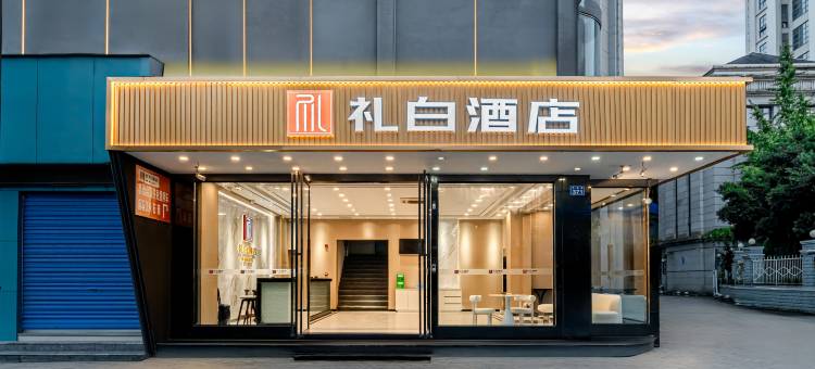 礼白酒店(内江店)图片