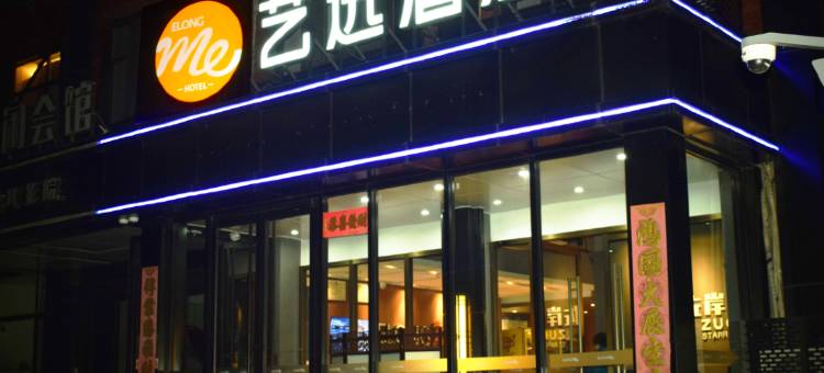 艺选酒店(北京传媒大学褡裢坡地铁站店)图片