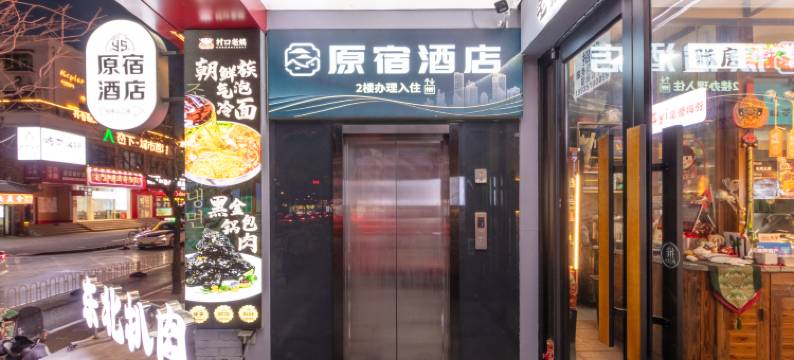 原宿酒店(太原柳巷钟楼街店)图片