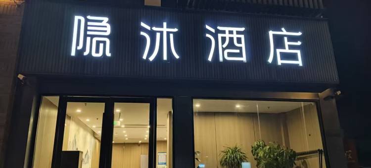 徐州隐沐酒店(云龙湖景区湖北路店)图片