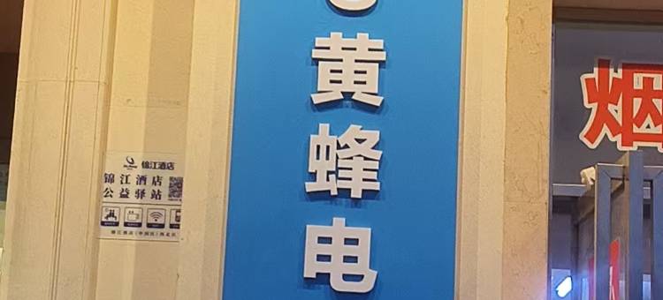 艺趣·S黄蜂电竞酒店(凤城七路市政府店)图片