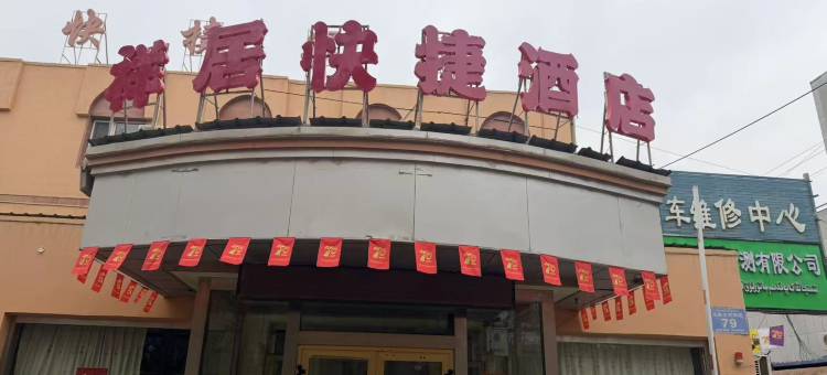 祥居快捷酒店(和田夜市店)图片