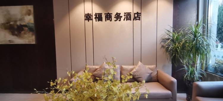 幸福商务酒店(滁州北站店)图片