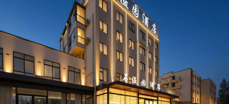 石溢园酒店(黄山店)图片