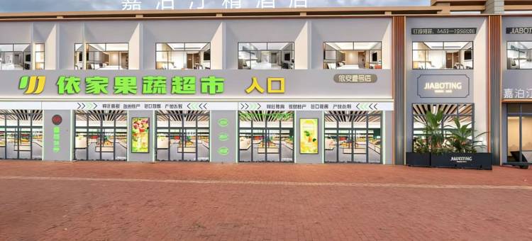 依安嘉泊汀酒店图片