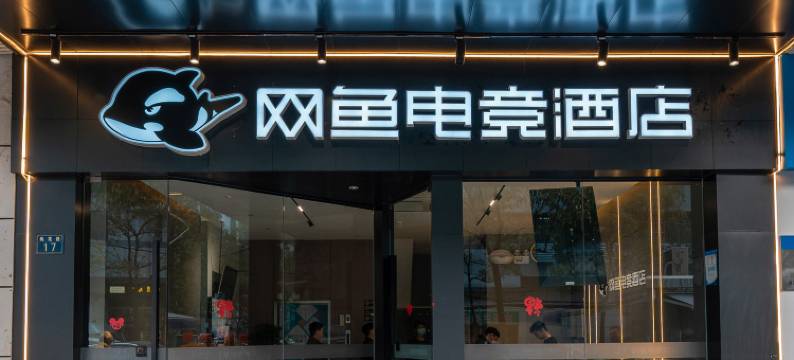 网鱼电竞酒店(武昌火车站店)图片