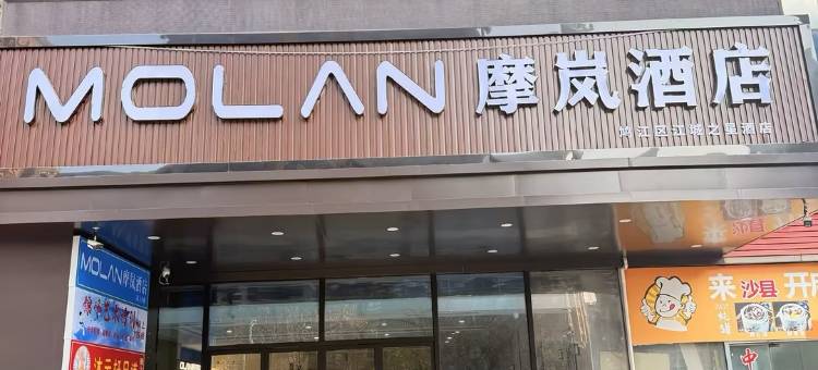 摩岚酒店(芜湖方特二期店)图片