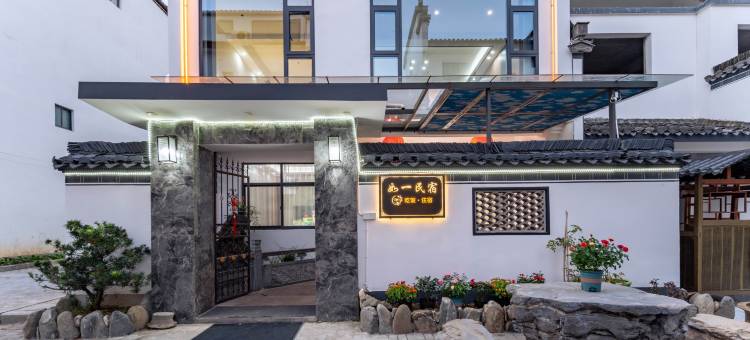 西递如一度假民宿(西递景区店)图片