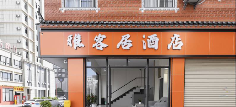 楚雄雅客居酒店(天人中学店)图片