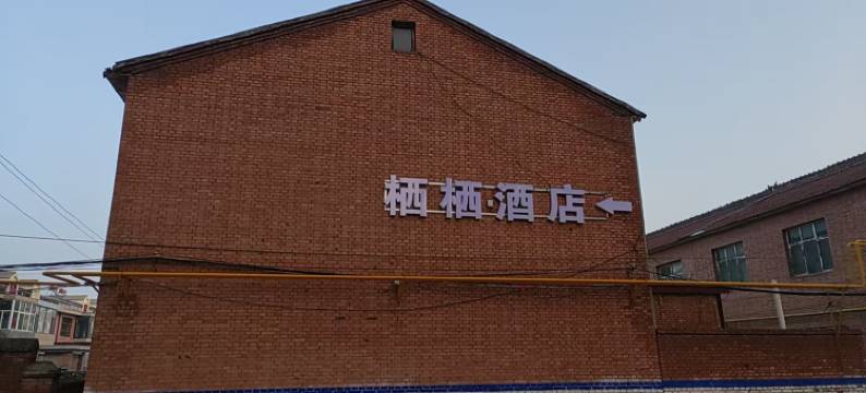 栖栖民宿酒店图片