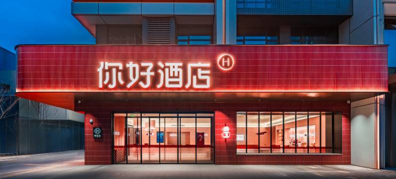 你好南昌西站南广场地铁站酒店图片