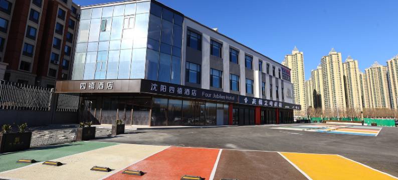 Four Jubilee Hotel 四禧酒店(沈阳新南站城建学院店)图片
