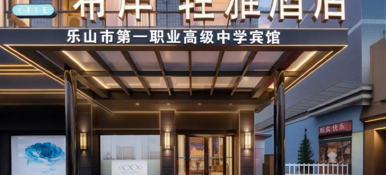 希岸·轻雅酒店(乐山大佛张公桥好吃街店)图片