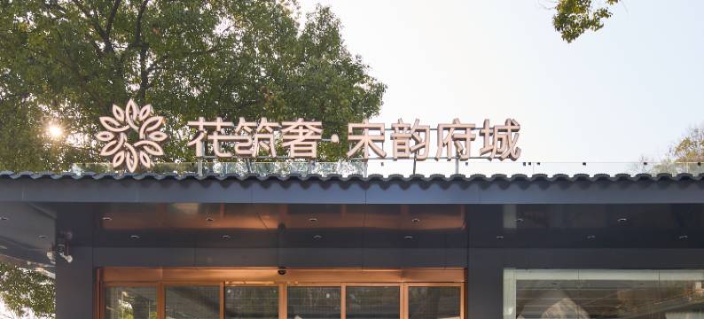 花筑奢•宋韵府城(紫阳街台州府城店)图片