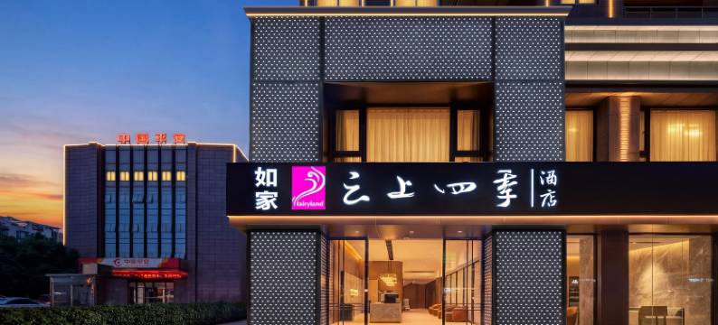 如家云上四季酒店(重庆长寿北站店)图片