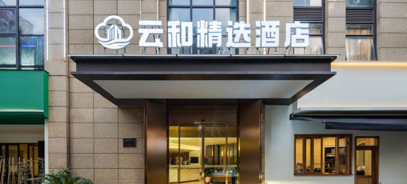 杭州云和精选酒店(钱江世纪城奥体博览城店)图片