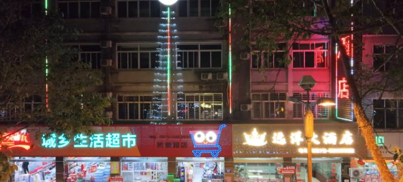 龙陵远洋大酒店(热泉路店)图片
