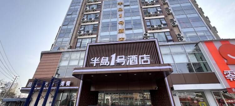 江油半岛1号酒店图片