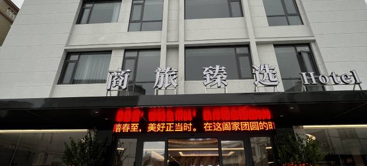 商旅臻选酒店图片