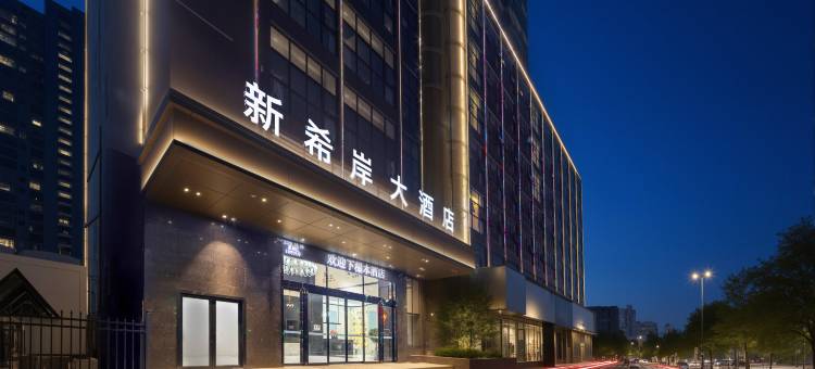 新希岸大酒店(衡阳弘阳广场蒸水南路店)图片
