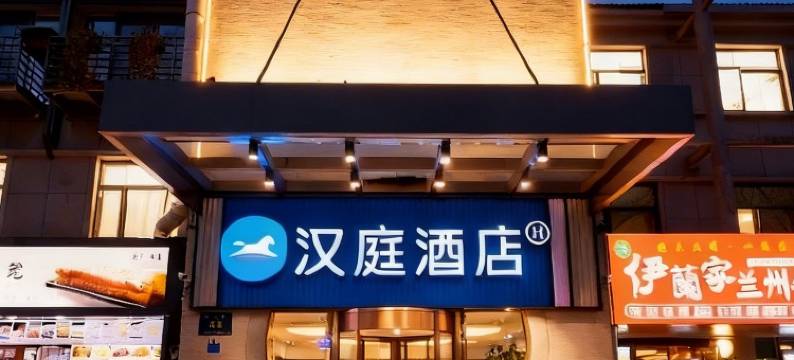 汉庭优佳酒店(杭州西湖断桥店)图片