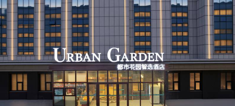 都市花园智选酒店(青岛城阳综合商务区流亭地铁站店)图片