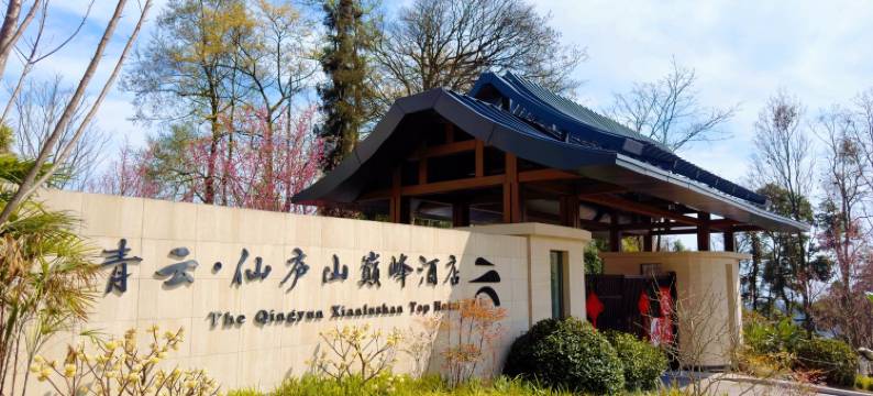青云·仙庐山巅峰酒店图片