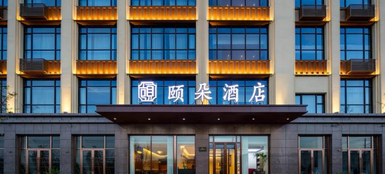 颐朵酒店(天水武山站店)图片