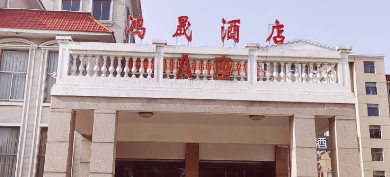 鸿晟酒店(许昌胖东来天使城店)图片